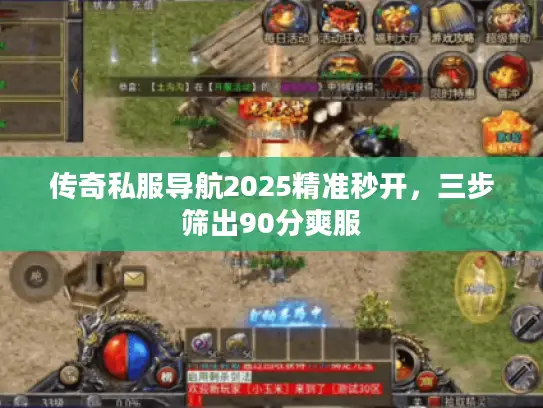 传奇私服导航2025精准秒开，三步筛出90分爽服