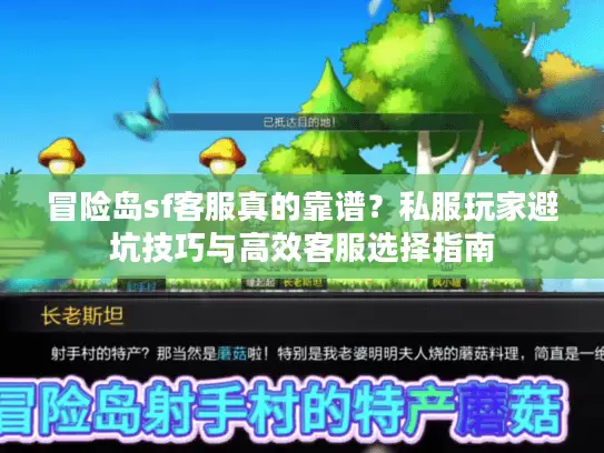 冒险岛sf客服真的靠谱?私服玩家避坑技巧与高效客服选择指南 冒险岛sf客服真的靠谱?私服玩家避坑技巧与高效客服选择指南