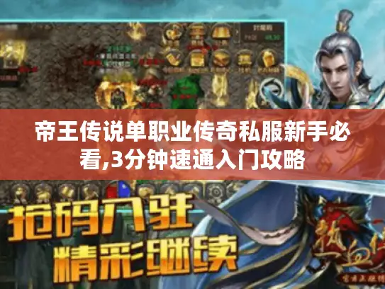 帝王传说单职业传奇私服新手必看,3分钟速通入门攻略