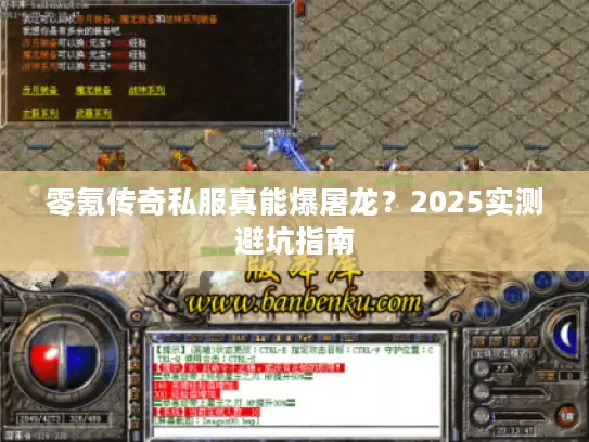 零氪传奇私服真能爆屠龙？2025实测避坑指南