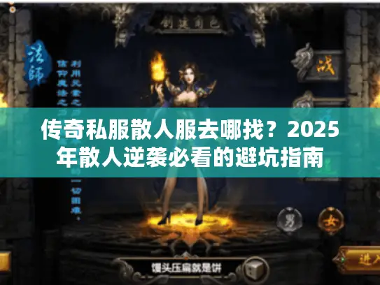 传奇私服散人服去哪找？2025年散人逆袭必看的避坑指南