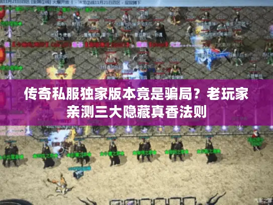 传奇私服独家版本竟是骗局？老玩家亲测三大隐藏真香法则