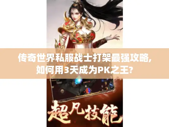 传奇世界私服战士打架最强攻略,如何用3天成为PK之王?
