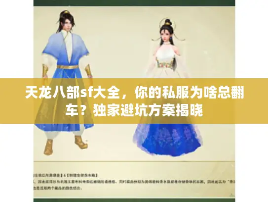 天龙八部sf大全，你的私服为啥总翻车？独家避坑方案揭晓