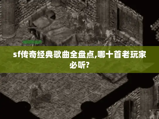 sf传奇经典歌曲全盘点,哪十首老玩家必听?