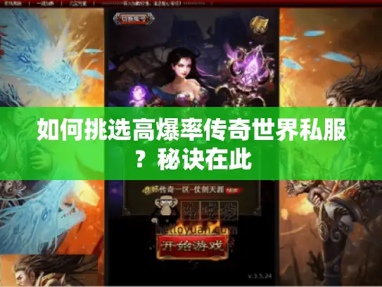 如何挑选高爆率传奇世界私服?秘诀在此 如何挑选高爆率传奇世界私服?秘诀在此