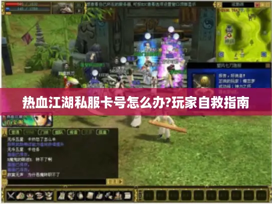 热血江湖私服卡号怎么办?玩家自救指南 热血江湖私服卡号怎么办?玩家自救指南