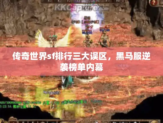 传奇世界sf排行三大误区,黑马服逆袭榜单内幕 传奇世界sf排行三大误区,黑马服逆袭榜单内幕