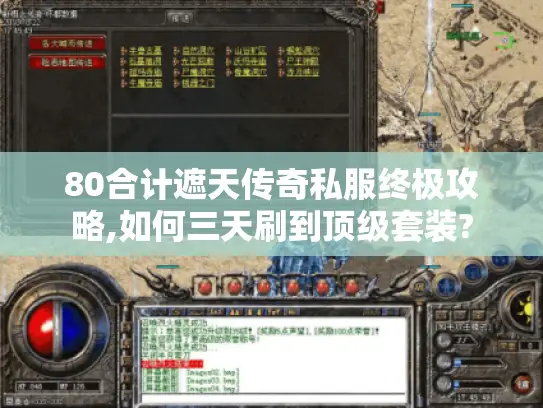 80合计遮天传奇私服终极攻略,如何三天刷到顶级套装? 80合计遮天传奇私服终极攻略,如何三天刷到顶级套装?