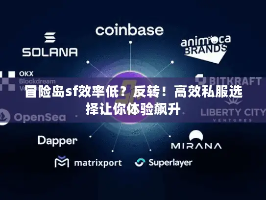 冒险岛sf效率低？反转！高效私服选择让你体验飙升