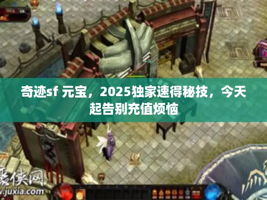 奇迹sf 元宝，2025独家速得秘技，今天起告别充值烦恼