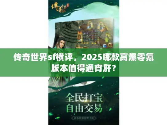 传奇世界sf横评，2025哪款高爆零氪版本值得通宵肝？