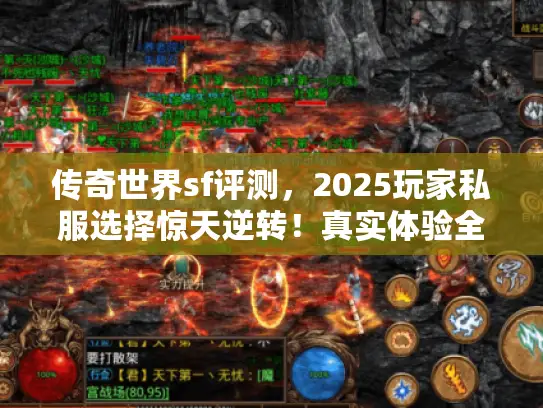 传奇世界sf评测,2025玩家私服选择惊天逆转!真实体验全曝光 传奇世界sf评测,2025玩家私服选择惊天逆转!真实体验全曝光