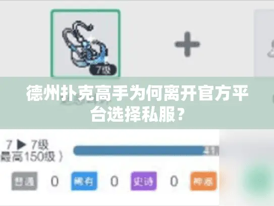 德州扑克高手为何离开官方平台选择私服? 德州扑克高手为何离开官方平台选择私服?