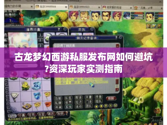 古龙梦幻西游私服发布网如何避坑?资深玩家实测指南