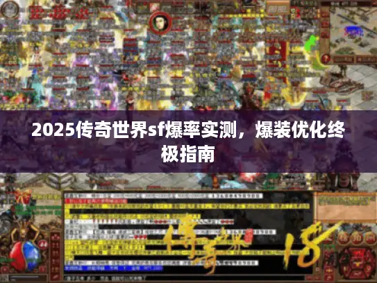 2025传奇世界sf爆率实测，爆装优化终极指南