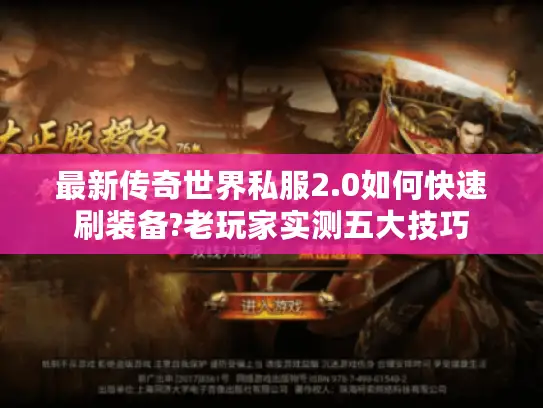 最新传奇世界私服2.0如何快速刷装备?老玩家实测五大技巧