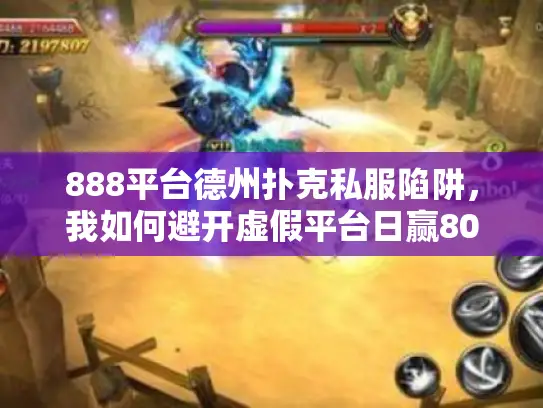 888平台德州扑克私服陷阱，我如何避开虚假平台日赢800刀