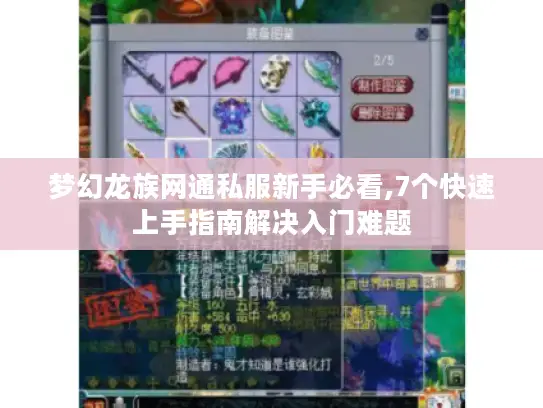 梦幻龙族网通私服新手必看,7个快速上手指南解决入门难题