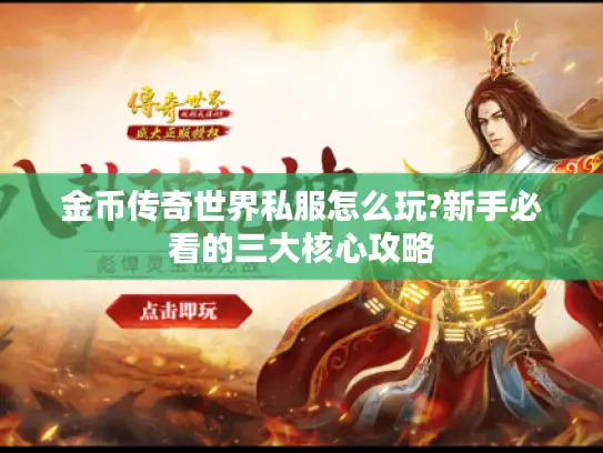 金币传奇世界私服怎么玩?新手必看的三大核心攻略