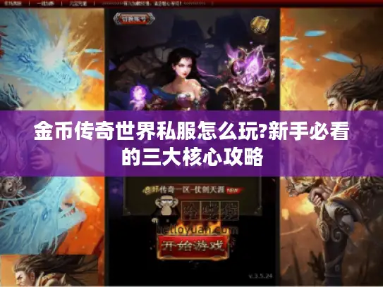 金币传奇世界私服怎么玩?新手必看的三大核心攻略