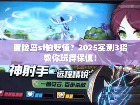 冒险岛sf怕贬值？2025实测3招教你玩得保值！