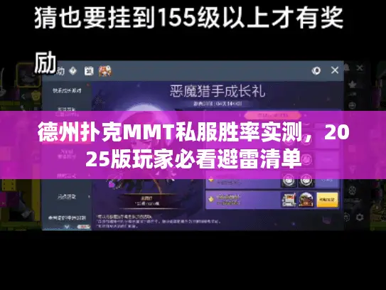 德州扑克MMT私服胜率实测，2025版玩家必看避雷清单