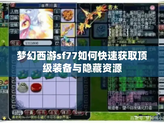 梦幻西游sf77如何快速获取顶级装备与隐藏资源 梦幻西游sf77如何快速获取顶级装备与隐藏资源
