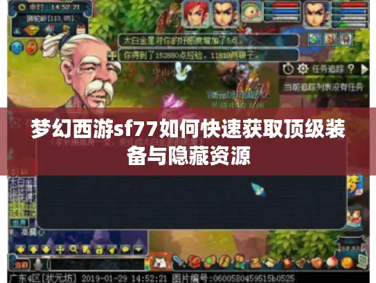梦幻西游sf77如何快速获取顶级装备与隐藏资源 梦幻西游sf77如何快速获取顶级装备与隐藏资源