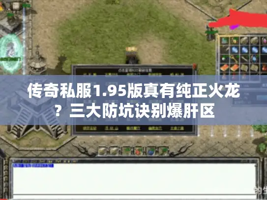 传奇私服1.95版真有纯正火龙？三大防坑诀别爆肝区