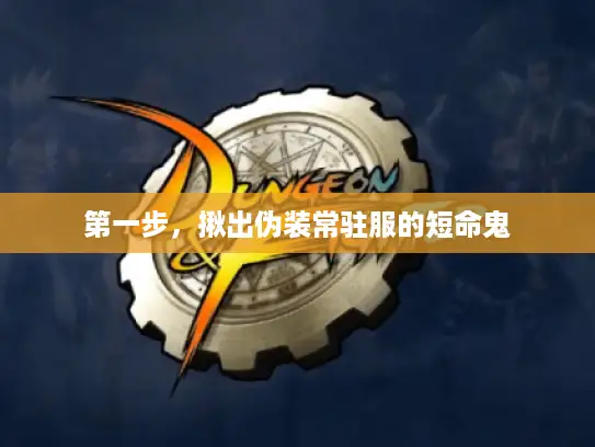 第一步，揪出伪装常驻服的短命鬼