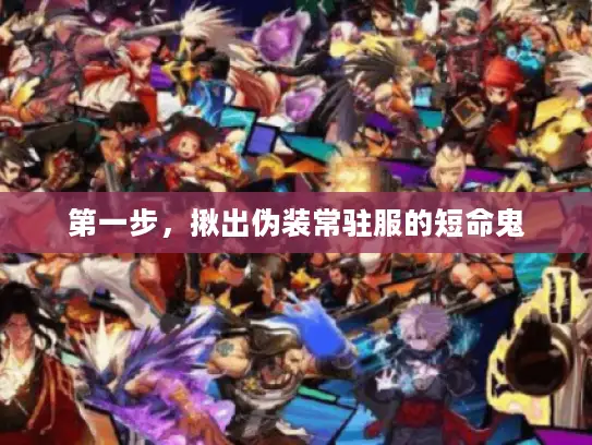 第一步，揪出伪装常驻服的短命鬼