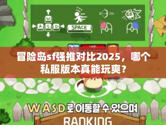 冒险岛sf强推对比2025，哪个私服版本真能玩爽？