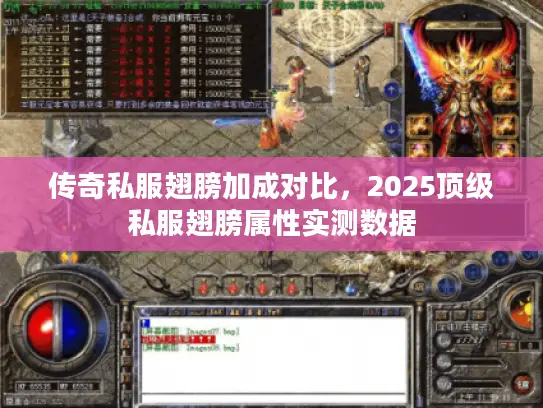 传奇私服翅膀加成对比,2025顶级私服翅膀属性实测数据 传奇私服翅膀加成对比,2025顶级私服翅膀属性实测数据