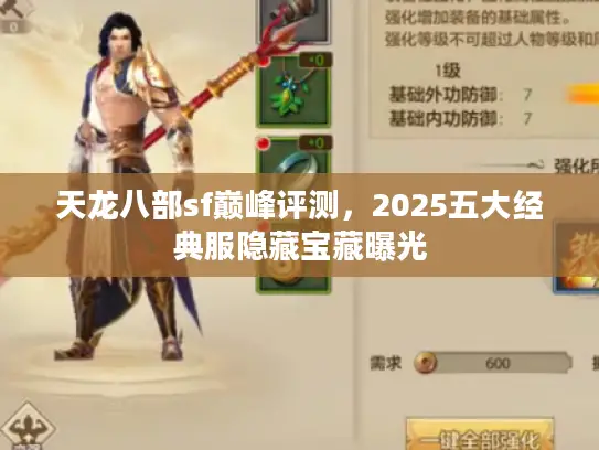 天龙八部sf巅峰评测，2025五大经典服隐藏宝藏曝光