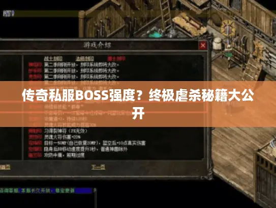 传奇私服BOSS强度？终极虐杀秘籍大公开