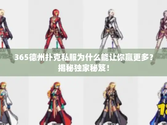 365德州扑克私服为什么能让你赢更多？揭秘独家秘笈！