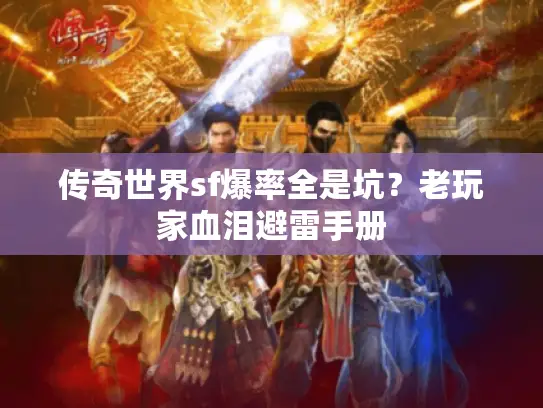 传奇世界sf爆率全是坑?老玩家血泪避雷手册 传奇世界sf爆率全是坑?老玩家血泪避雷手册