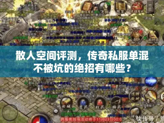 散人空间评测，传奇私服单混不被坑的绝招有哪些？