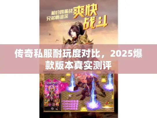传奇私服耐玩度对比，2025爆款版本真实测评