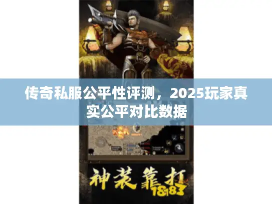 传奇私服公平性评测，2025玩家真实公平对比数据