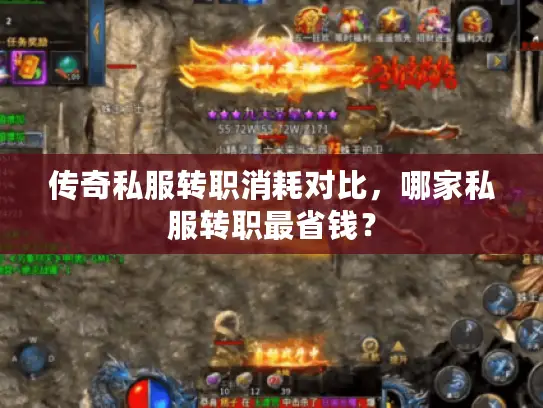 传奇私服转职消耗对比，哪家私服转职最省钱？
