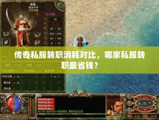 传奇私服转职消耗对比，哪家私服转职最省钱？