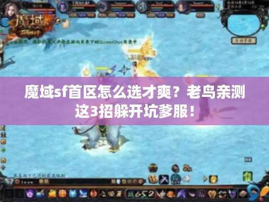 魔域sf首区怎么选才爽？老鸟亲测这3招躲开坑爹服！