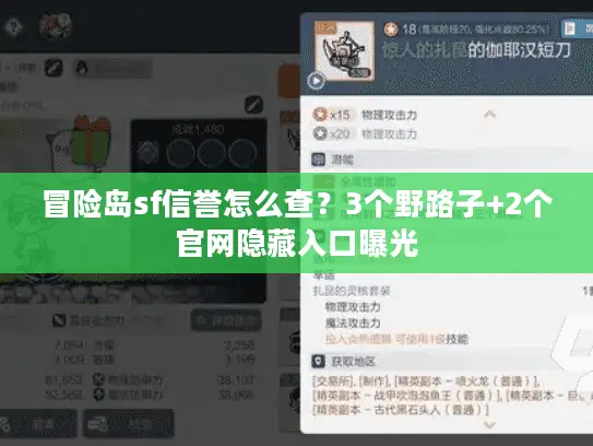冒险岛sf信誉怎么查？3个野路子+2个官网隐藏入口曝光