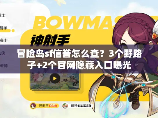 冒险岛sf信誉怎么查？3个野路子+2个官网隐藏入口曝光
