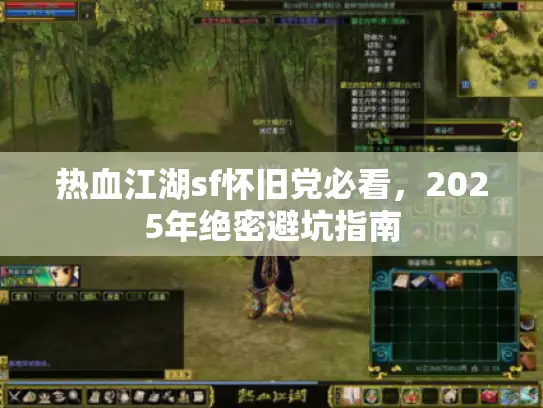 热血江湖sf怀旧党必看,2025年绝密避坑指南 热血江湖sf怀旧党必看,2025年绝密避坑指南