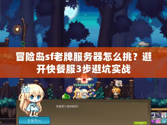 冒险岛sf老牌服务器怎么挑？避开快餐服3步避坑实战