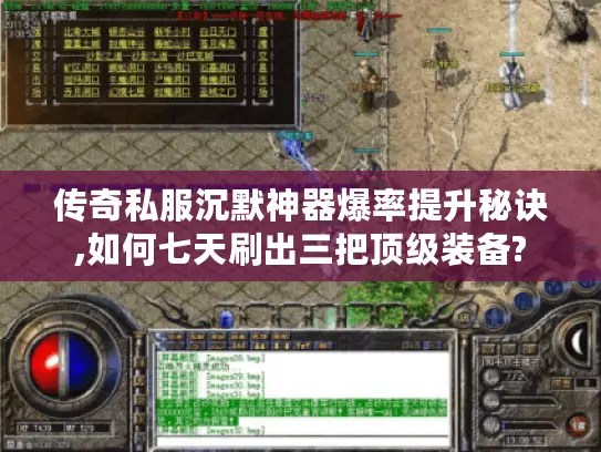 传奇私服沉默神器爆率提升秘诀,如何七天刷出三把顶级装备?