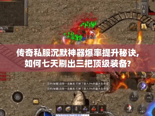 传奇私服沉默神器爆率提升秘诀,如何七天刷出三把顶级装备?